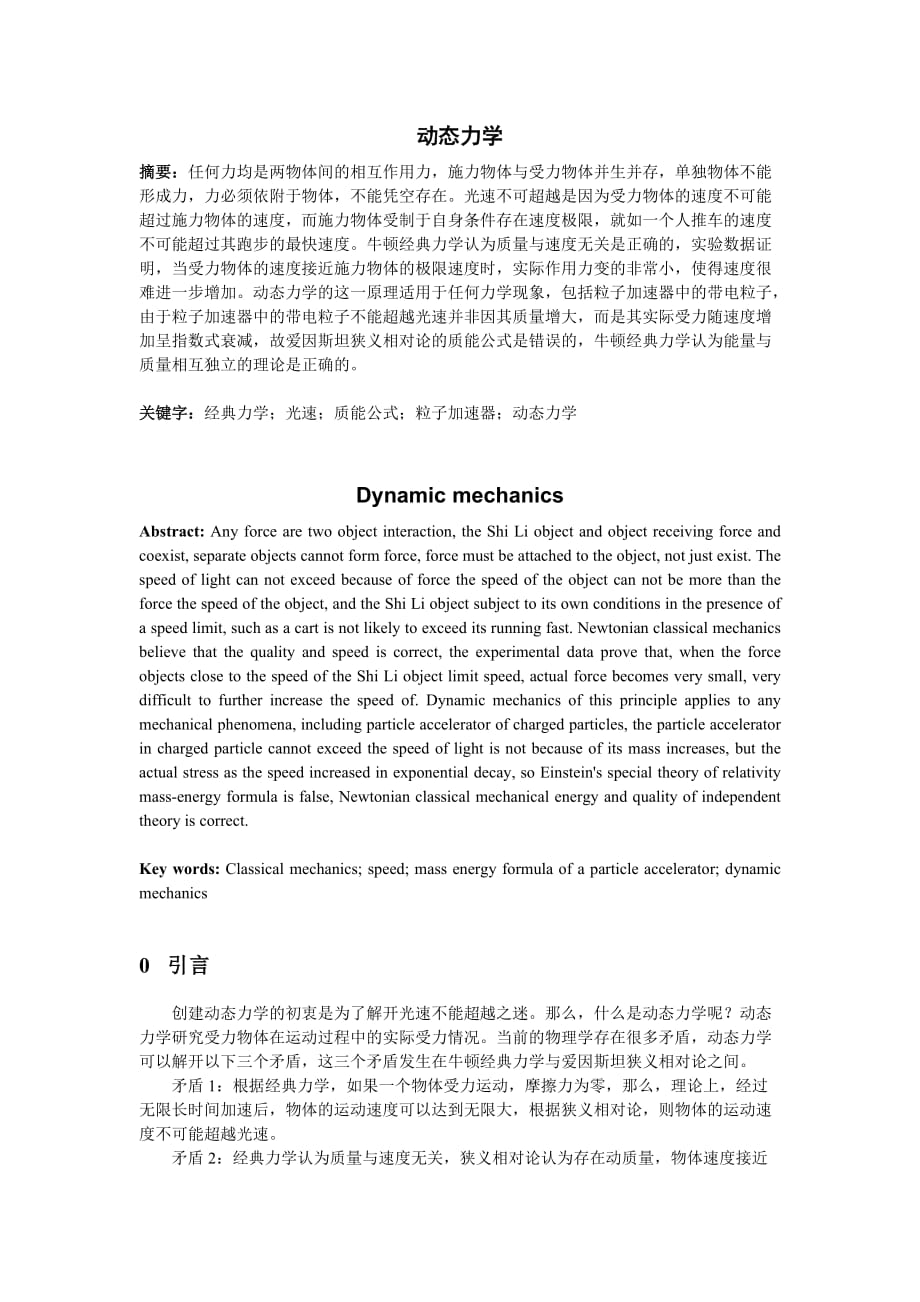 动态力学——用实验解释光速不可超越之原因.doc_第1页