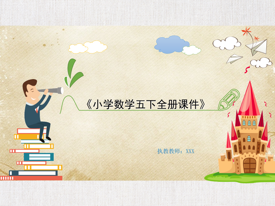 北师大版五年级数学下册全册课件_第1页