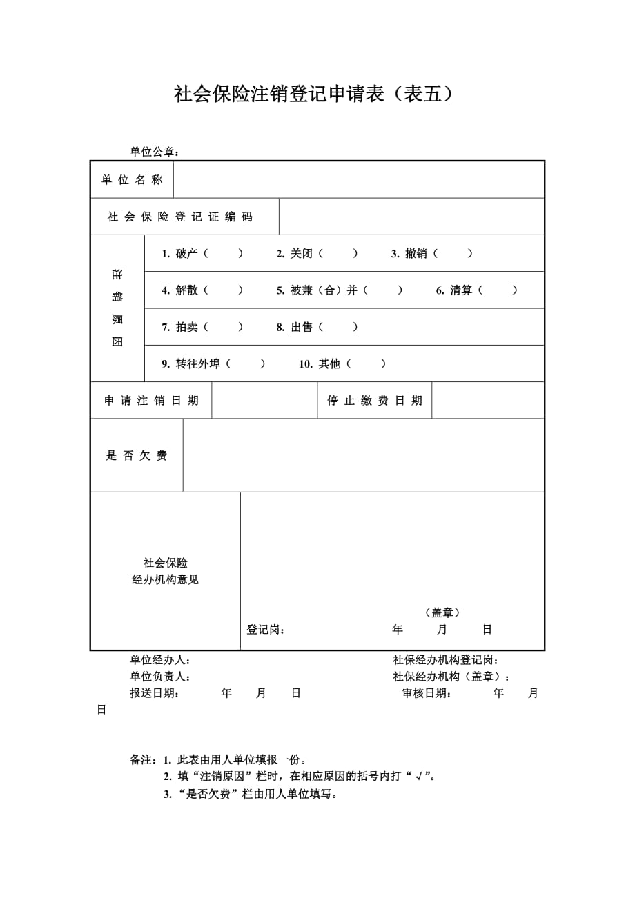 社会保险注销登记申请表(表五)_第1页