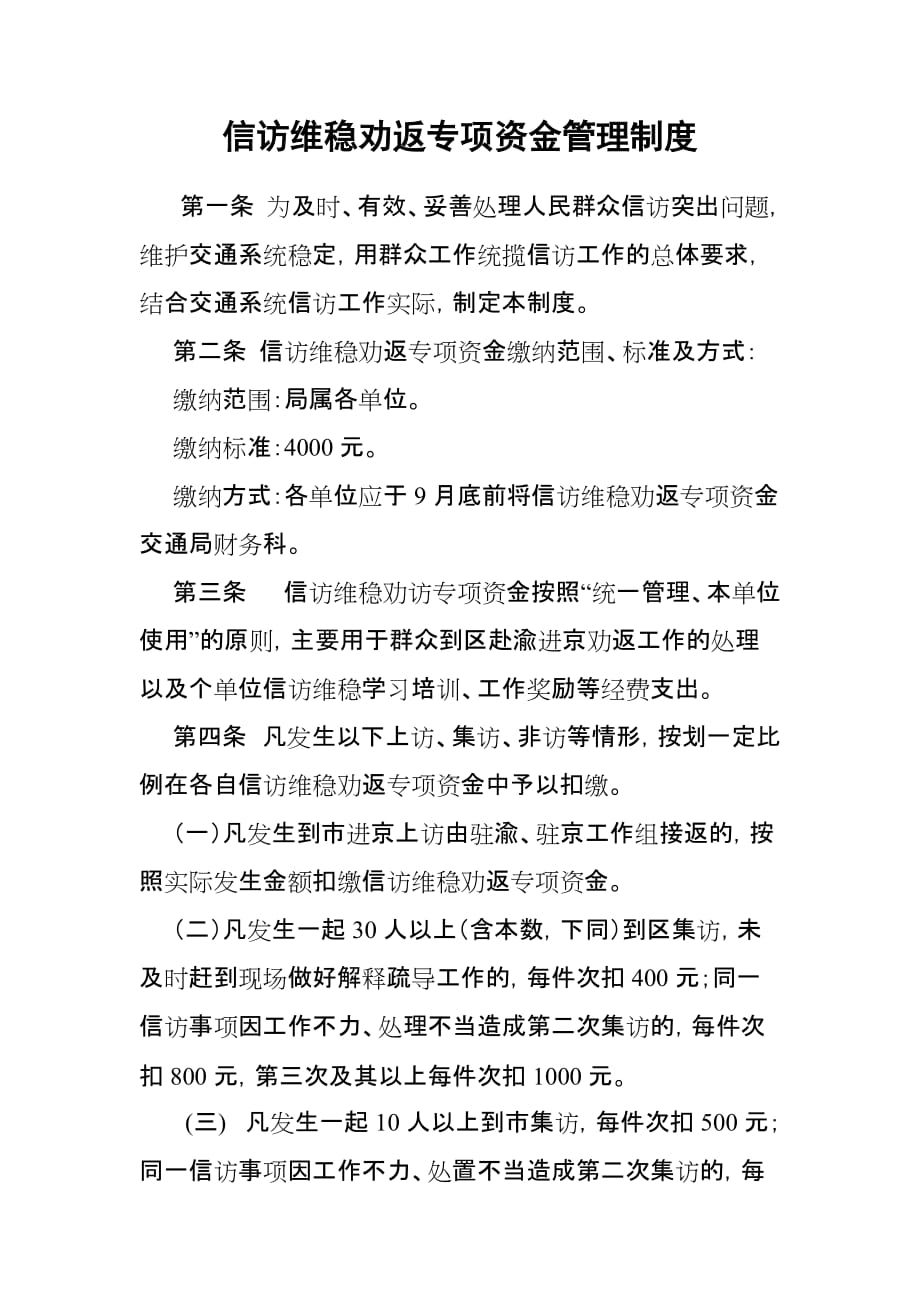 信访维稳劝返专项资金管理制度.doc_第1页