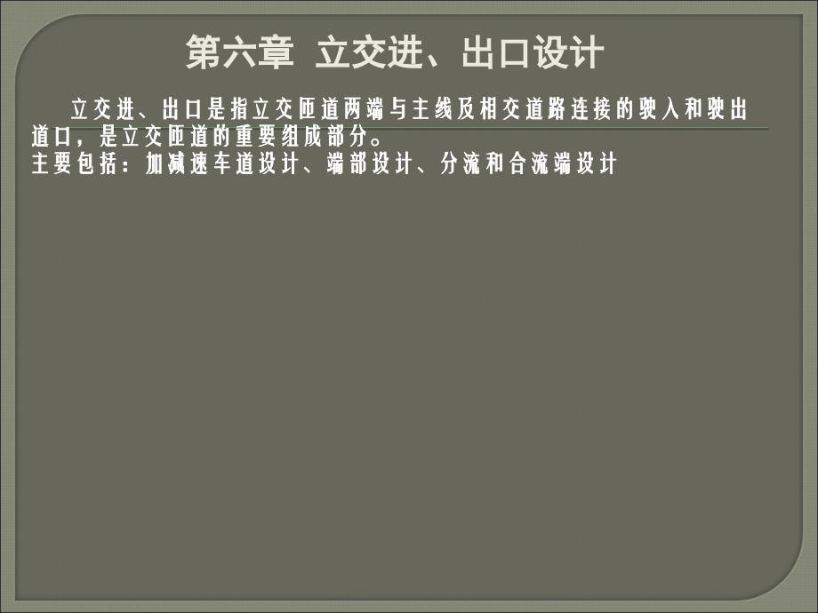 立体交叉-第六章资料_第1页