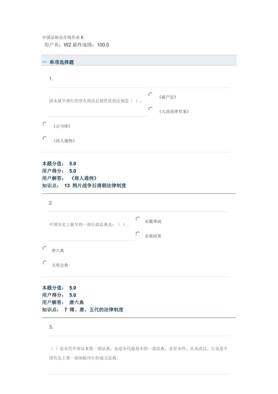 中国法制史在线作业e.doc_第1页