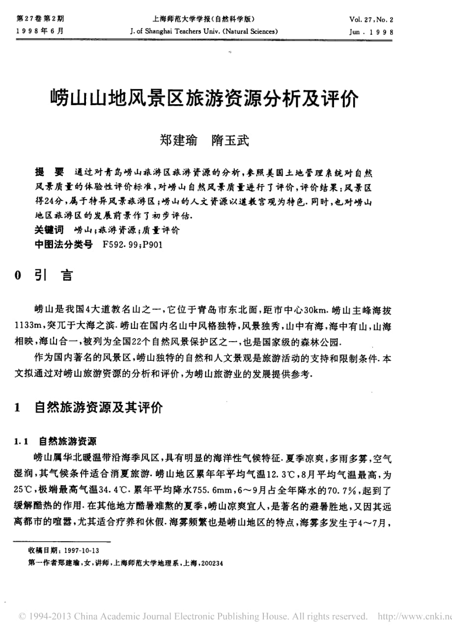 崂山山地风景区旅游资源分析及评价资料_第1页
