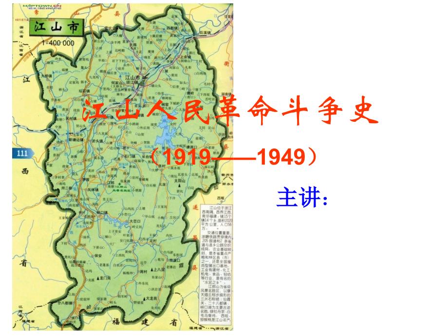 江山革命斗争史资料_第1页