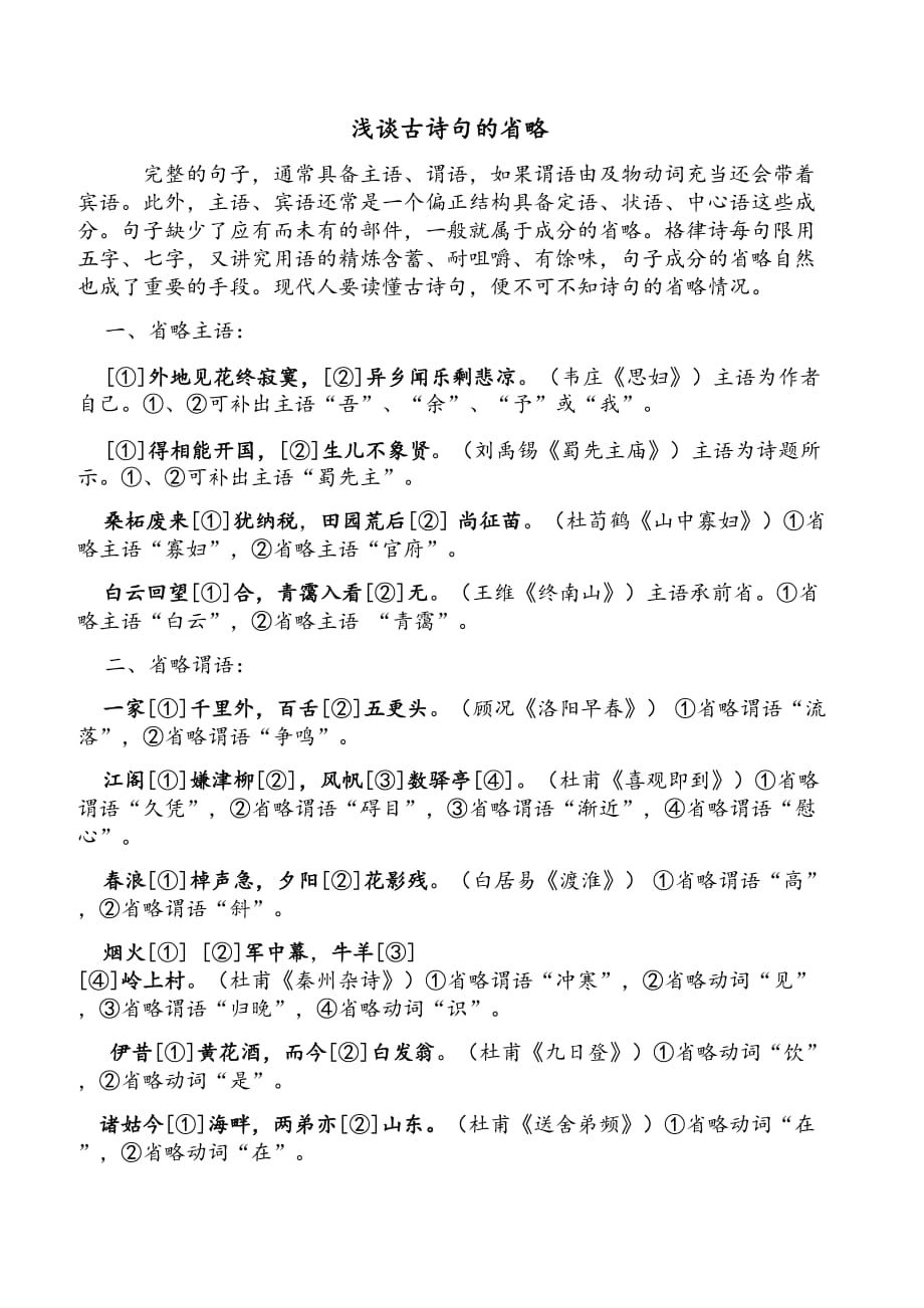 浅谈古诗句的省略资料_第1页