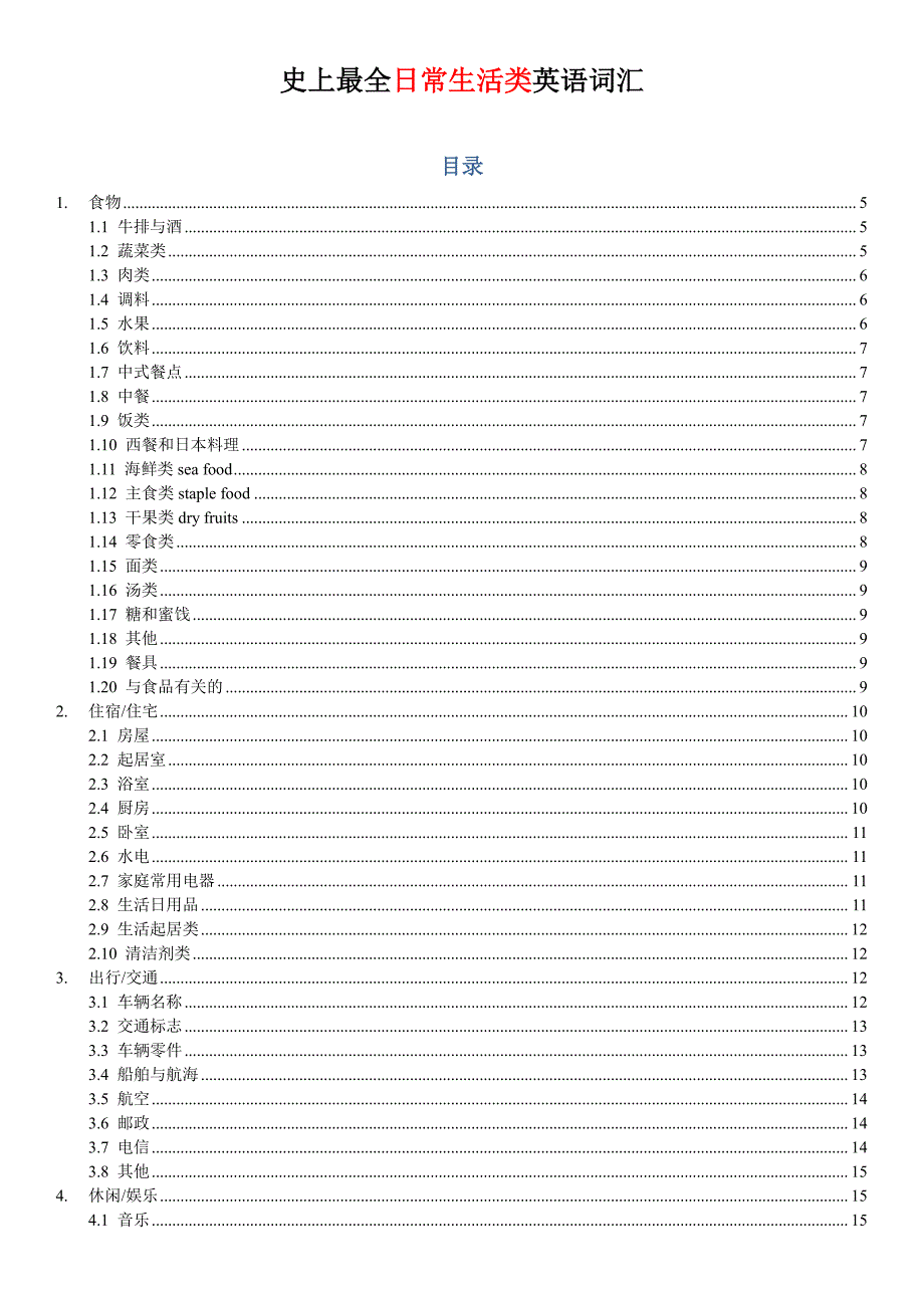 最全日常生活类英语词汇大全资料_第1页