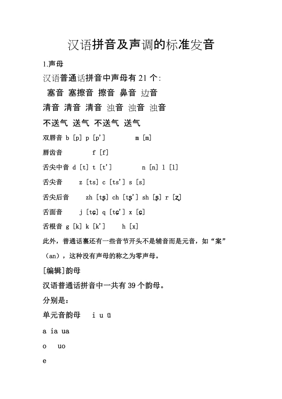汉语拼音及声调的标准发音资料_第1页