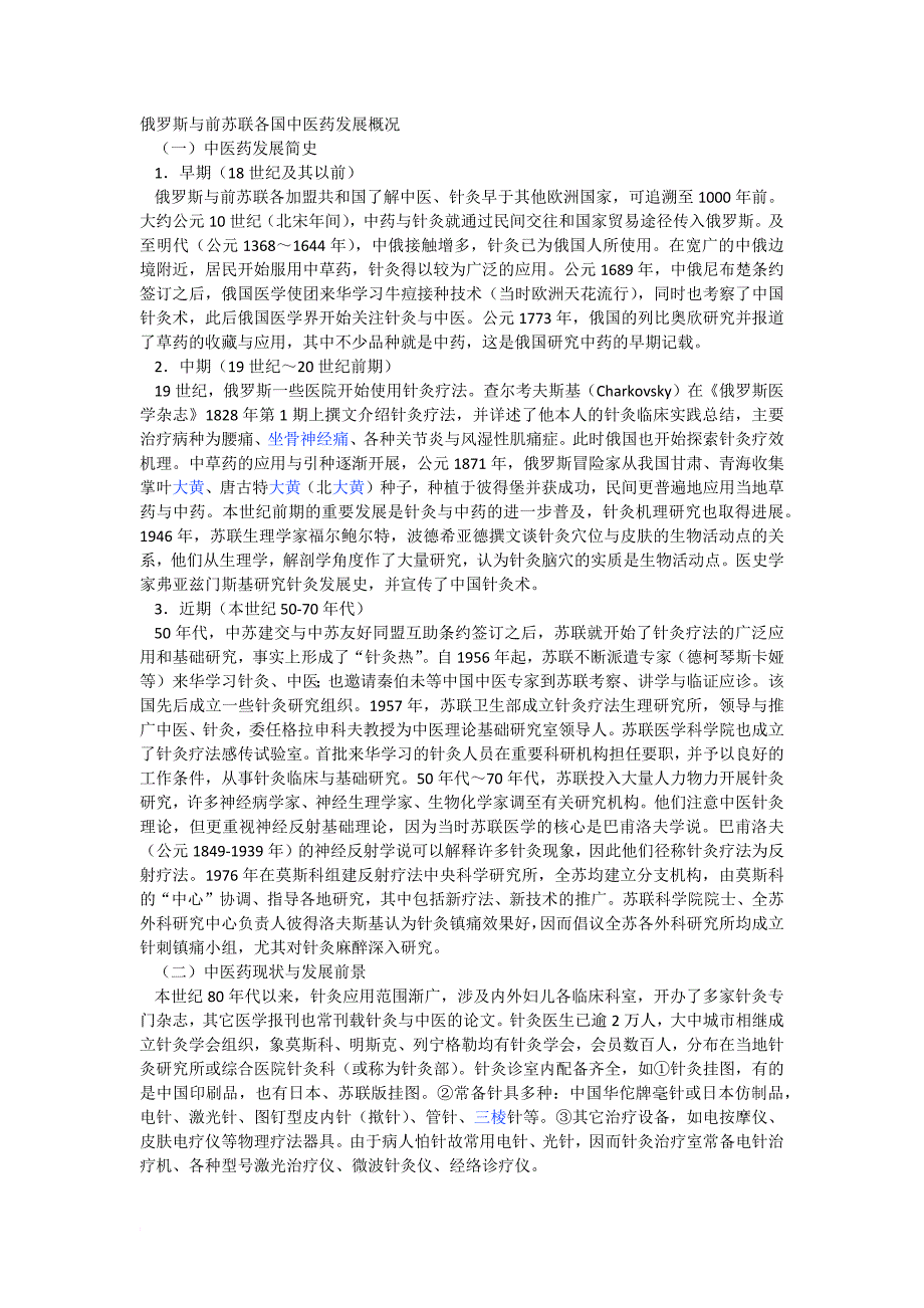 前苏联各国中医药发展概况.doc_第1页