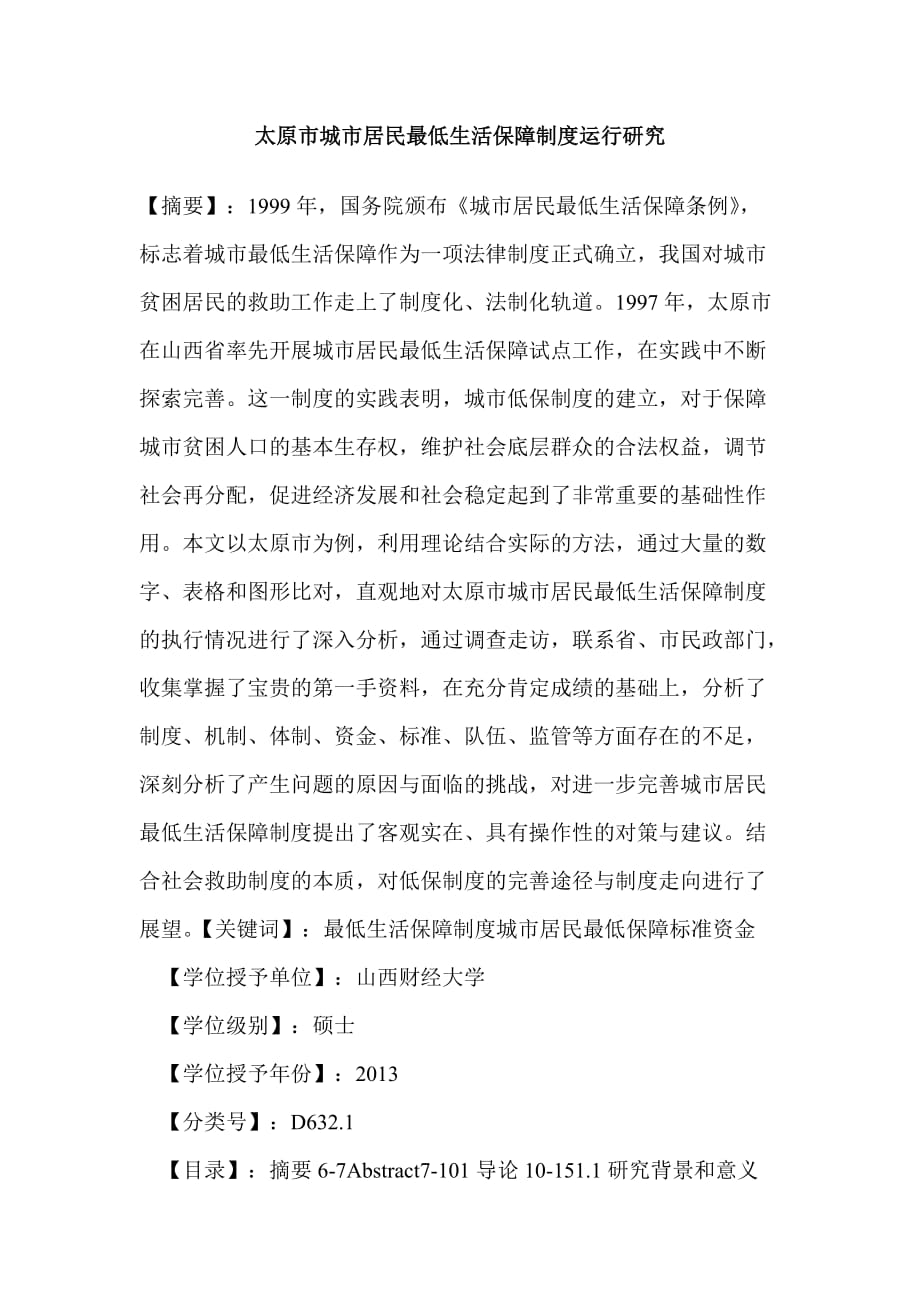 太原市城市居民最低生活保障制度运行研究_第1页