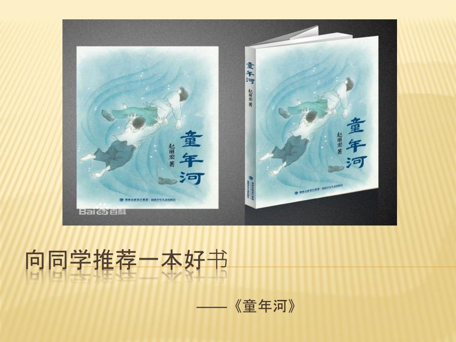 童年河新资料_第1页