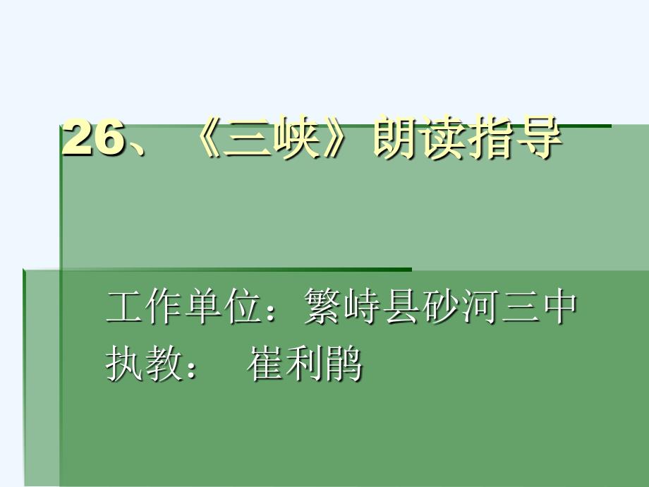 语文人教版八年级上册26《三峡》朗读指导微课课件_第1页
