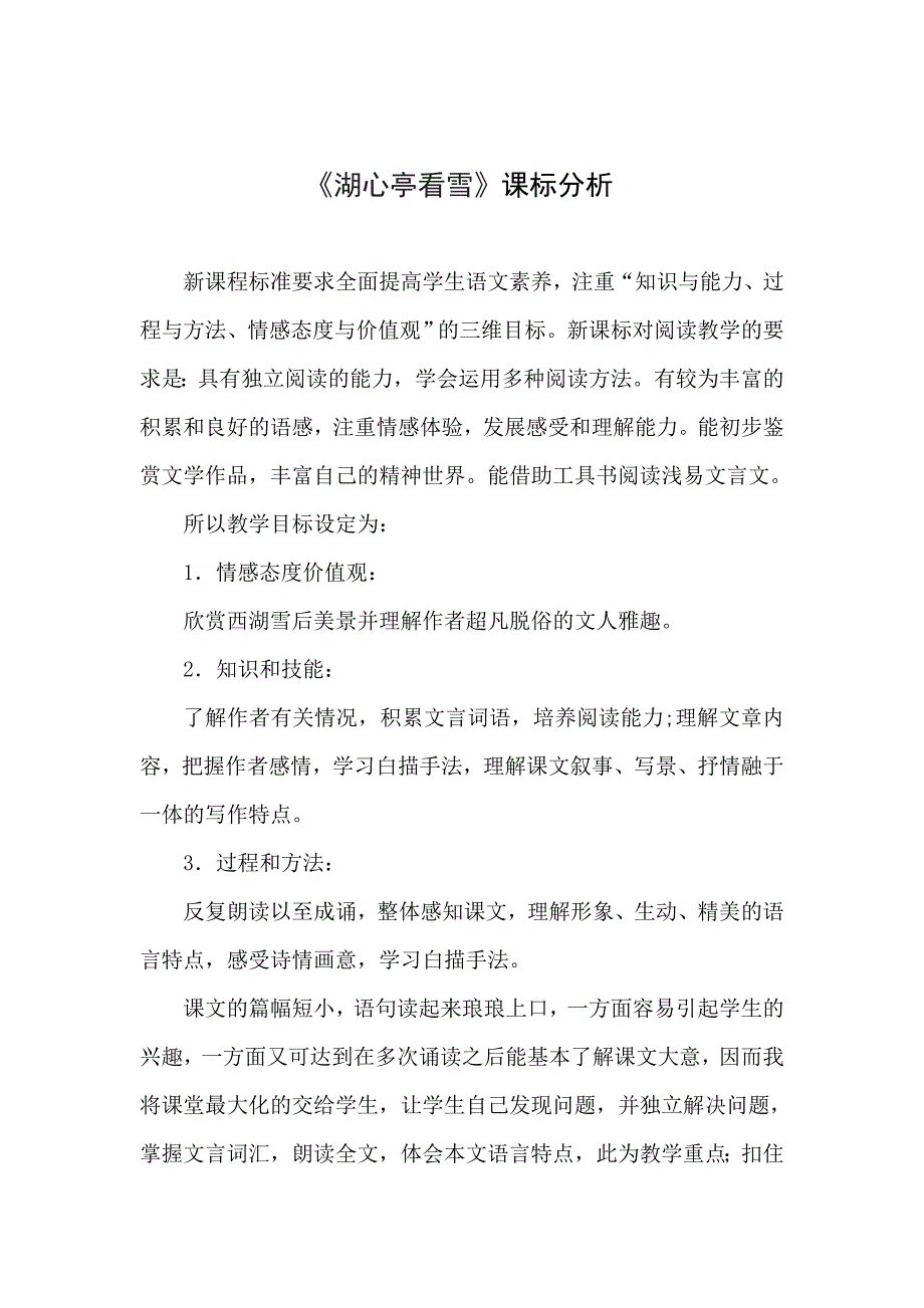 语文人教版八年级上册《湖心亭看雪》优质课素材_第1页