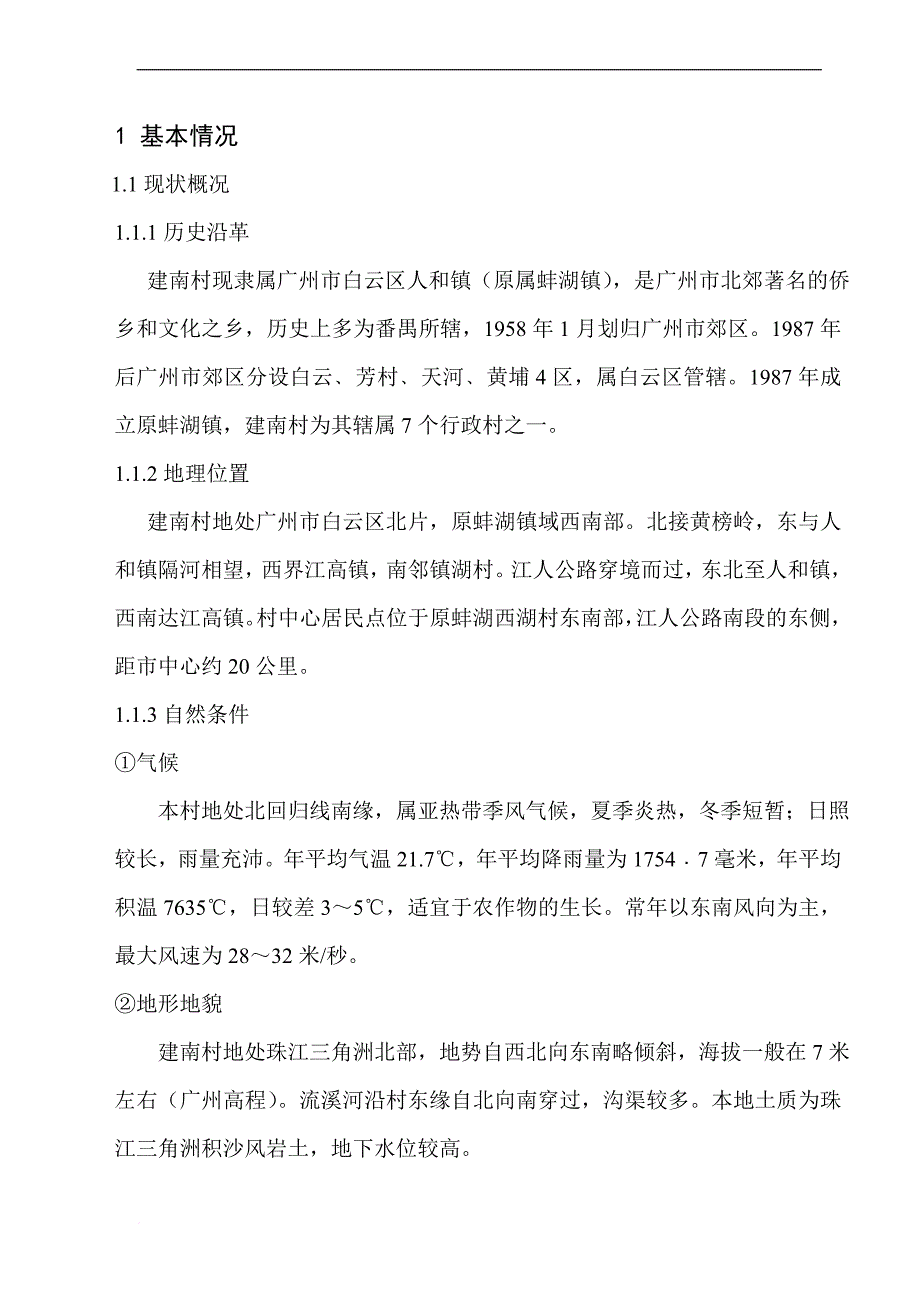 广州市白云区建南村规划说明书.doc_第1页
