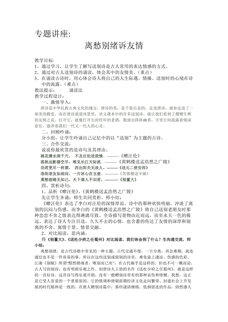 语文人教版八年级上册离愁别绪诉友情_第1页