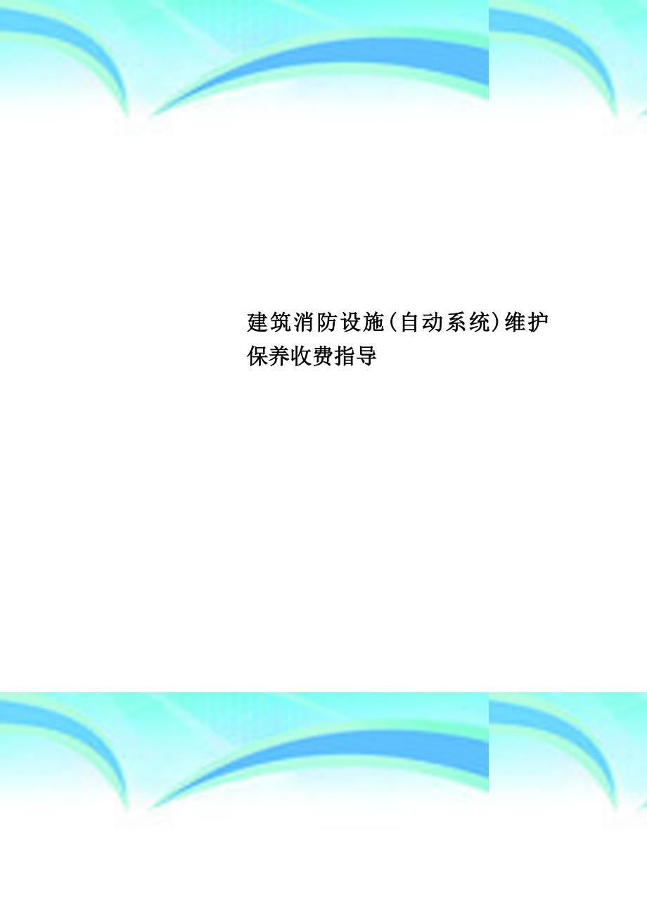 建筑消防设施自动系统维护保养收费指导_第1页