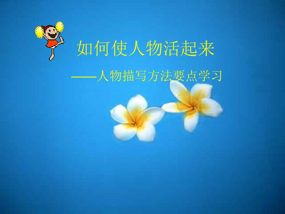语文人教版部编七年级上册第一单元写作_第1页