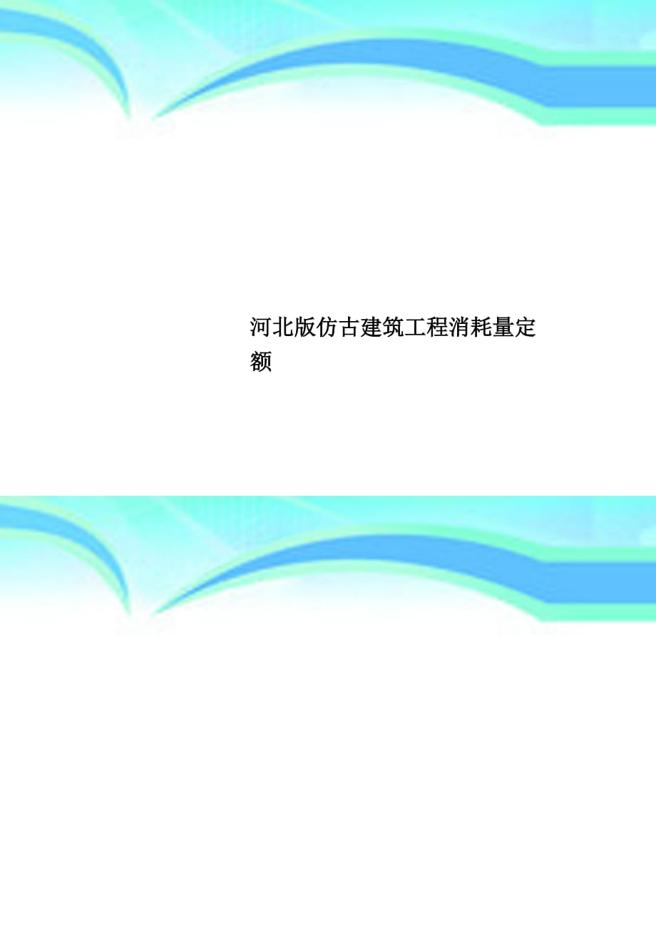 河北版仿古建筑工程消耗量定额_第1页