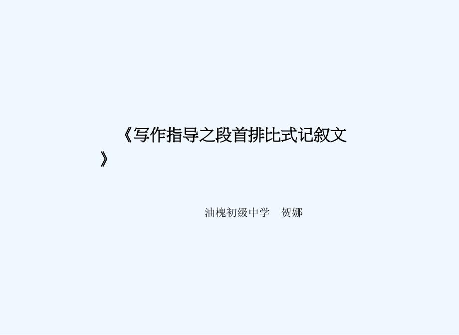 语文人教版部编七年级上册《写作指导之段首排比式记叙文》_第1页