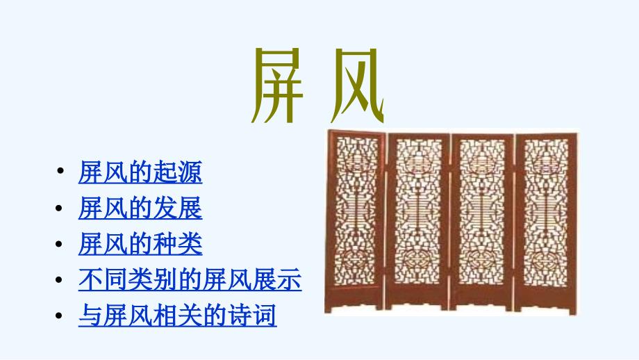 语文人教版八年级上册说“屏”学生材料_第1页