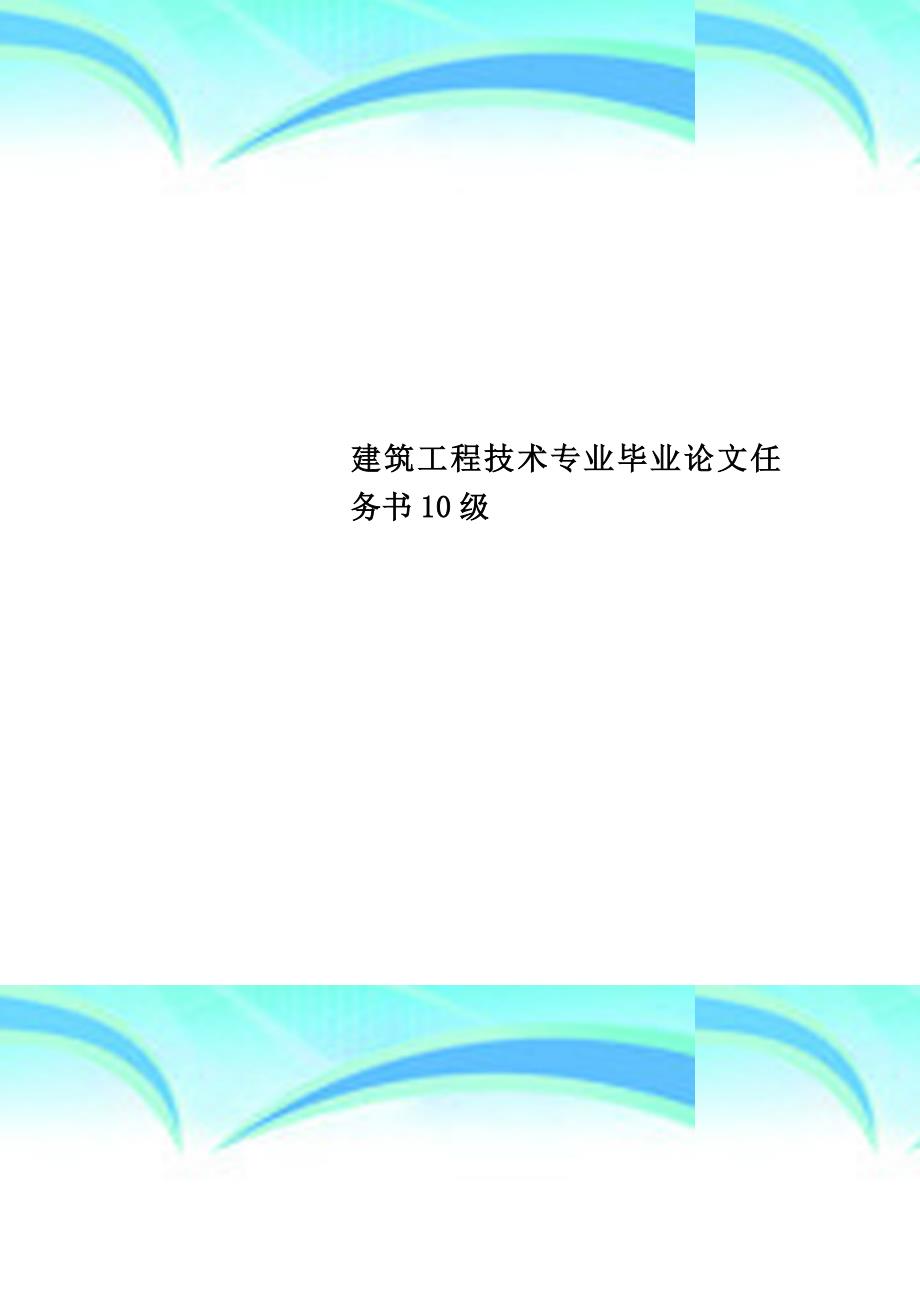 建筑工程技术专业毕业论文任务书级_第1页