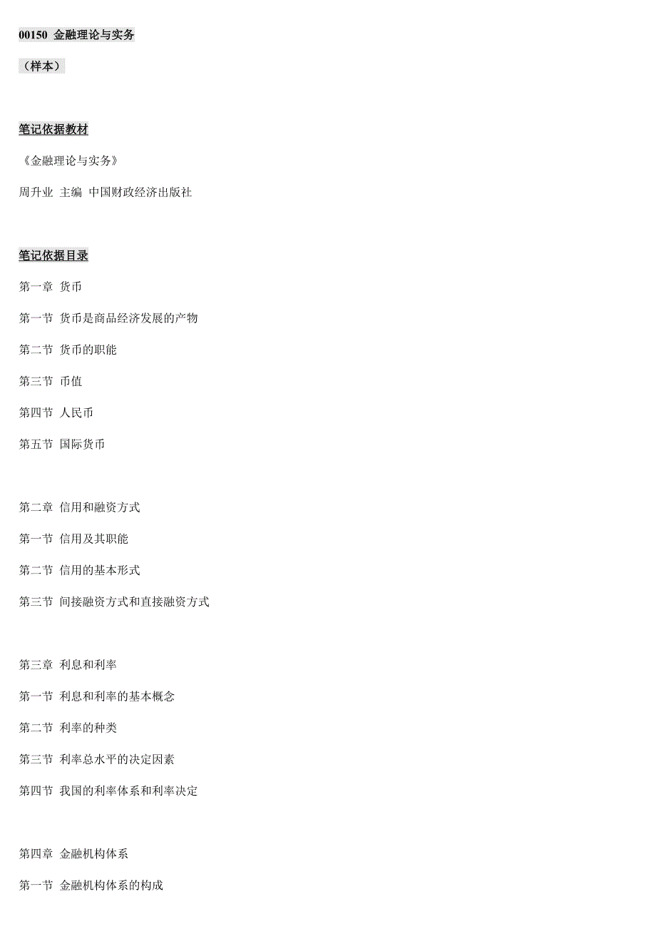 自考00150金融理论与实务自考必过笔记_第1页