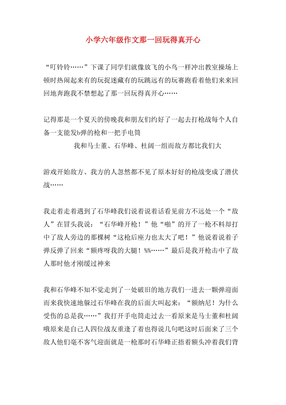 小学六年级作文那一回玩得真开心_第1页