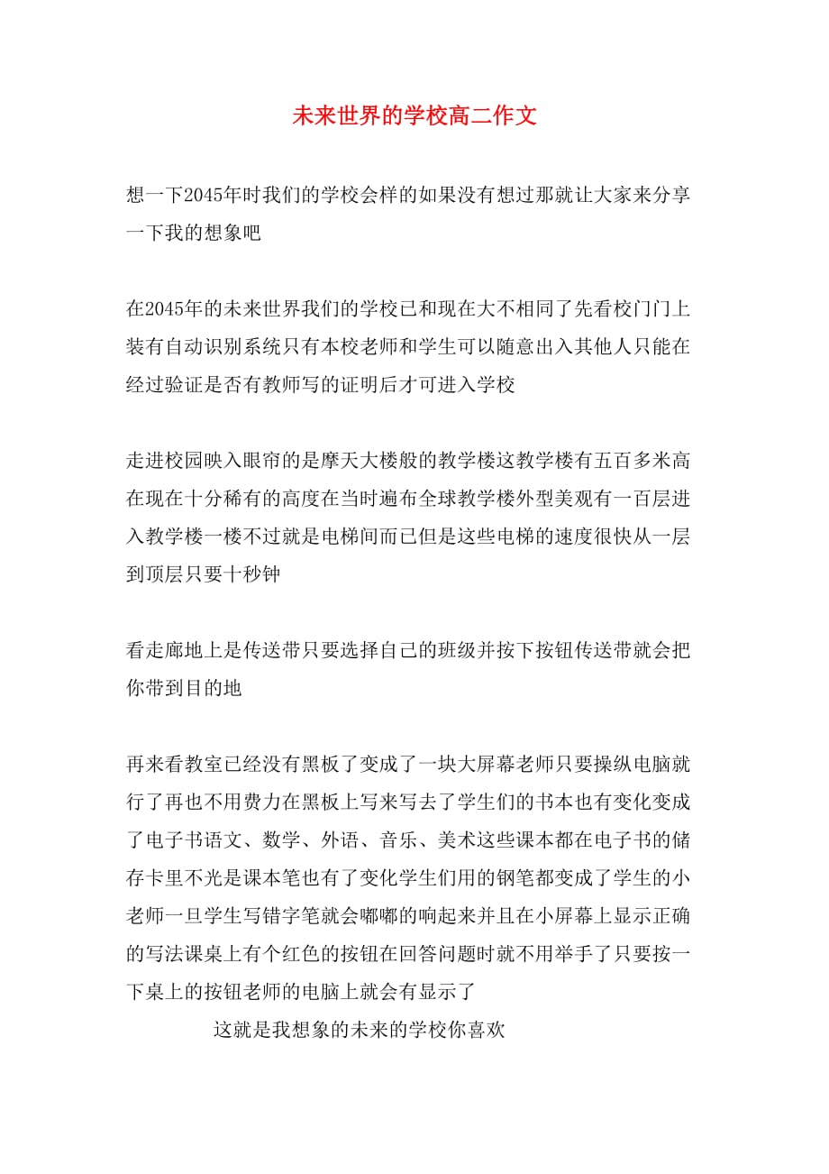 未来世界的学校高二作文_第1页