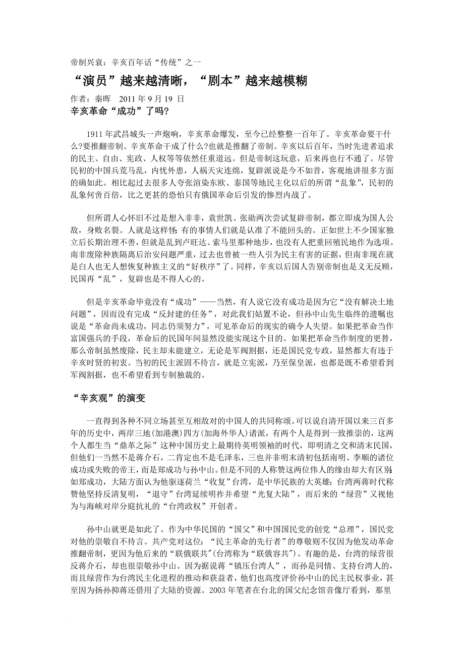 帝制兴衰：辛亥百年话“传统”.doc_第1页
