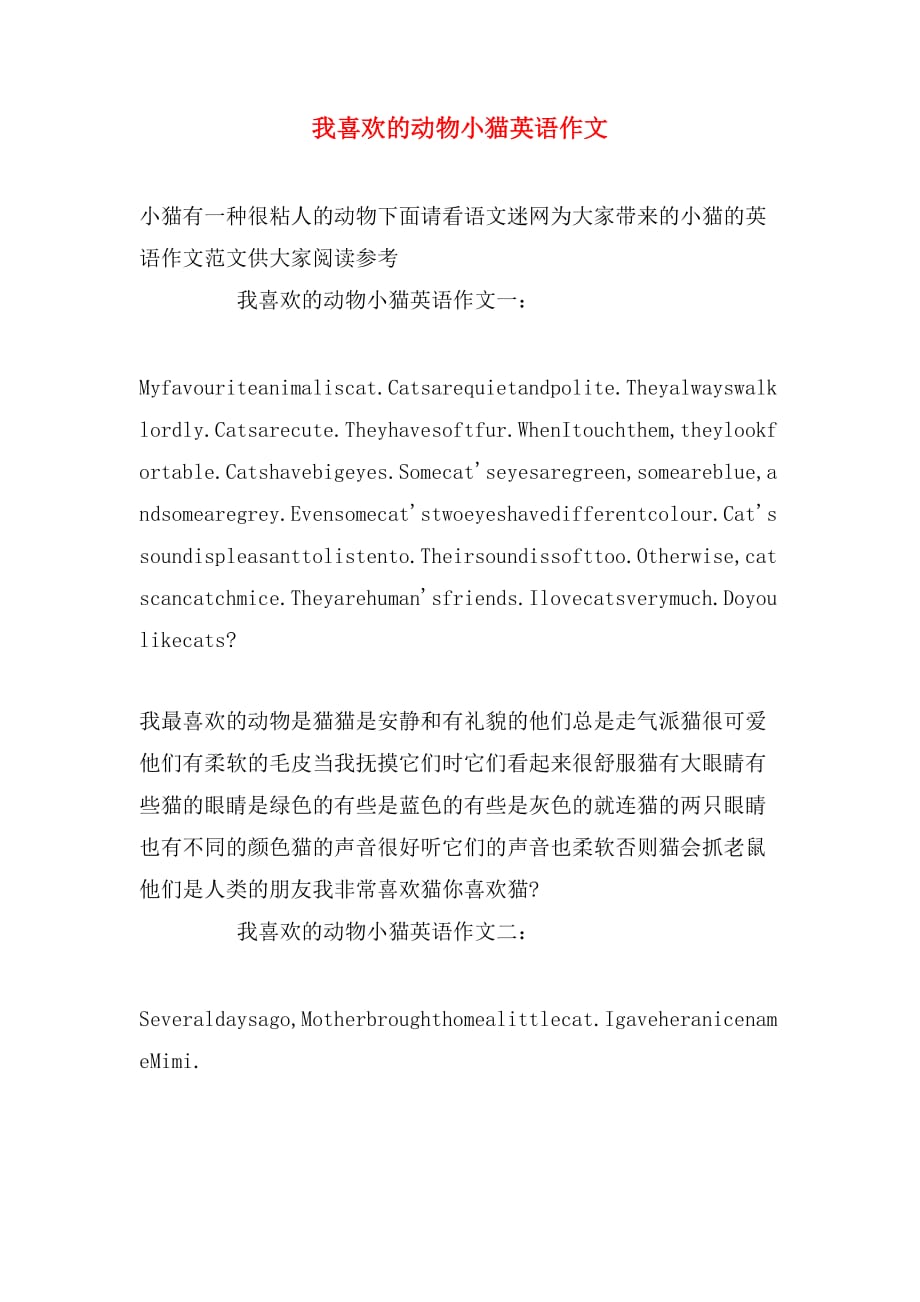 我喜欢的动物小猫英语作文_第1页