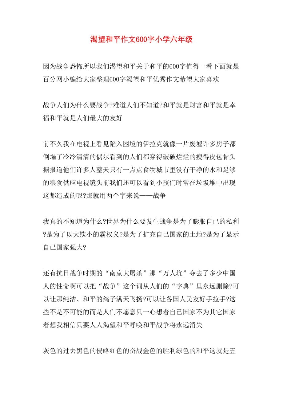 渴望和平作文600字小学六年级_第1页