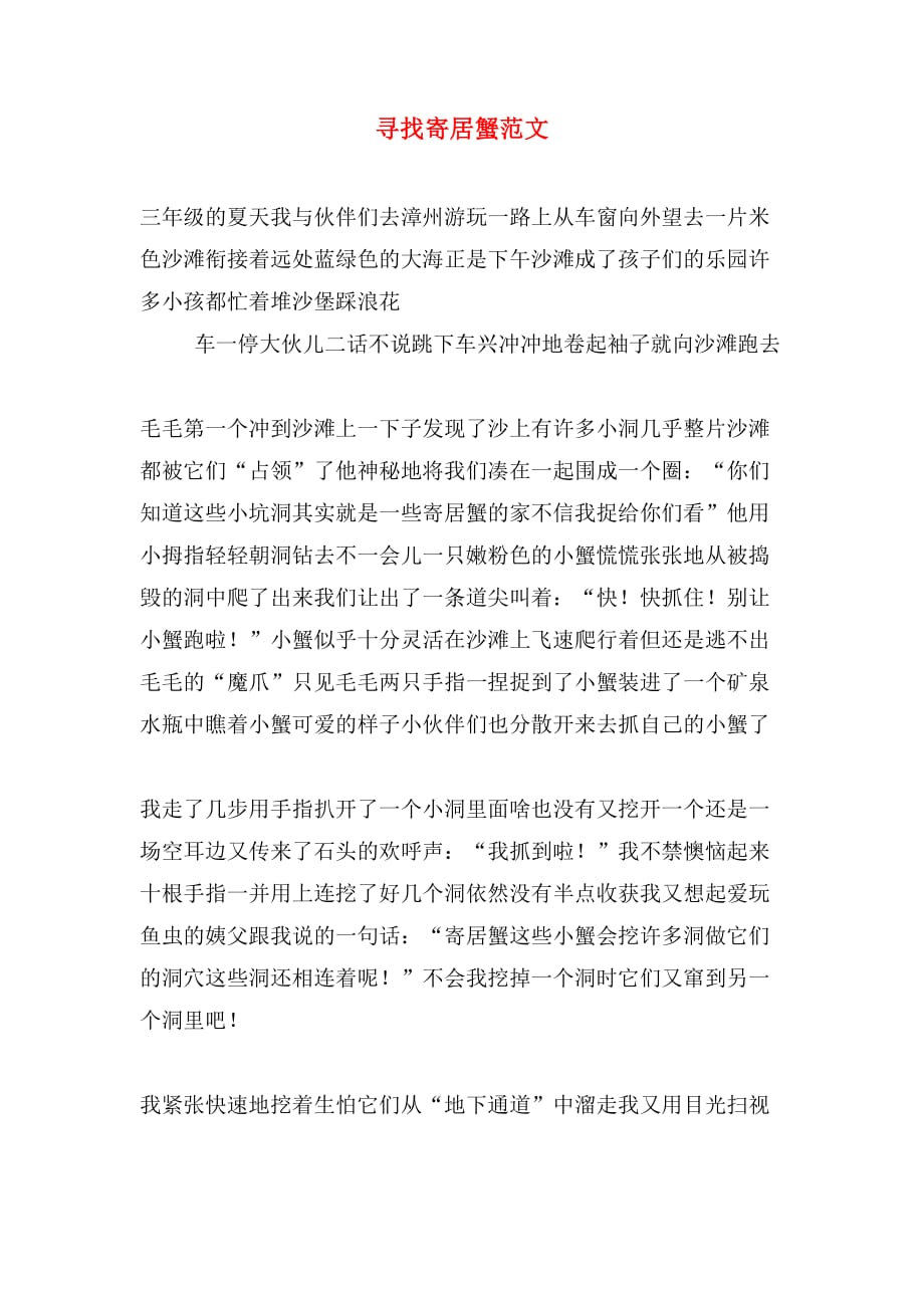 寻找寄居蟹范文_第1页