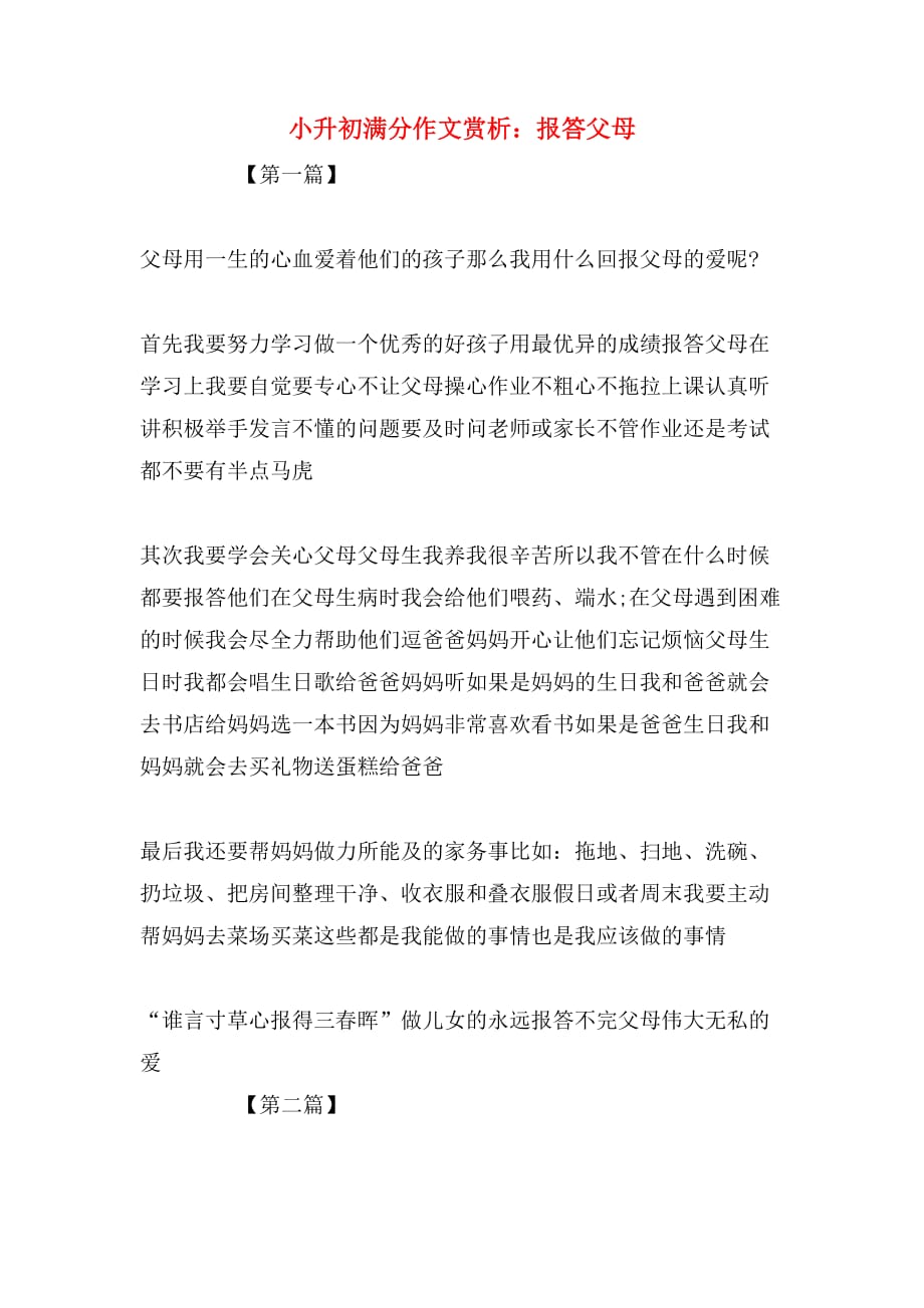 小升初满分作文赏析：报答父母_第1页