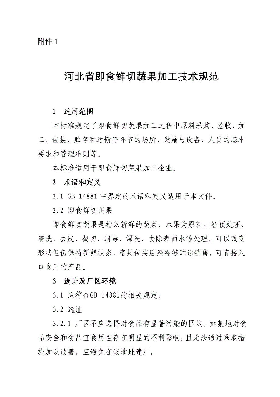 河北省即食鲜切蔬果加工技术规范_第1页