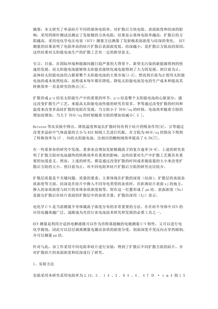 对扩散后方块电阻、表面浓度和结深的影响,采用四探针测.doc_第1页