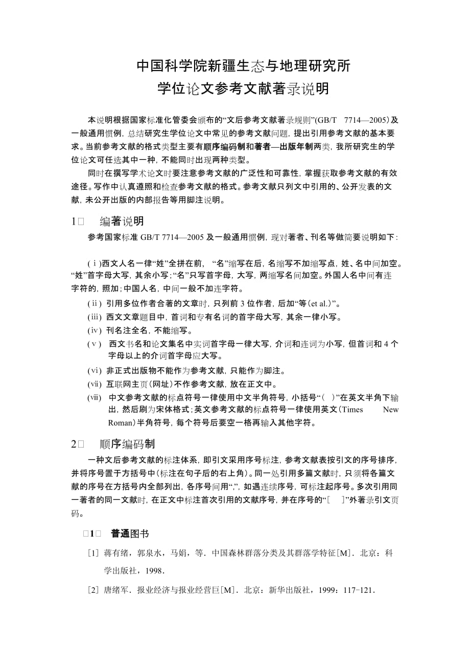学位论文参考文献著录说明.doc_第1页