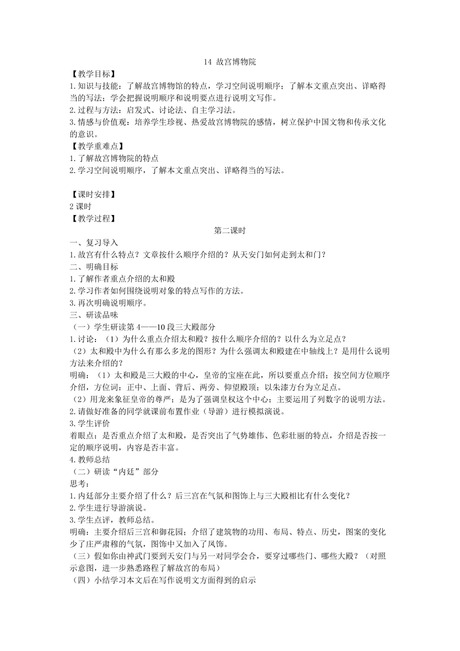 语文人教版八年级上册14 故宫博物院（第二）_第1页