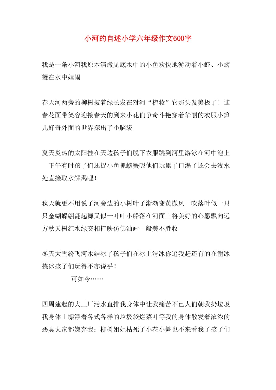 小河的自述小学六年级作文600字_第1页