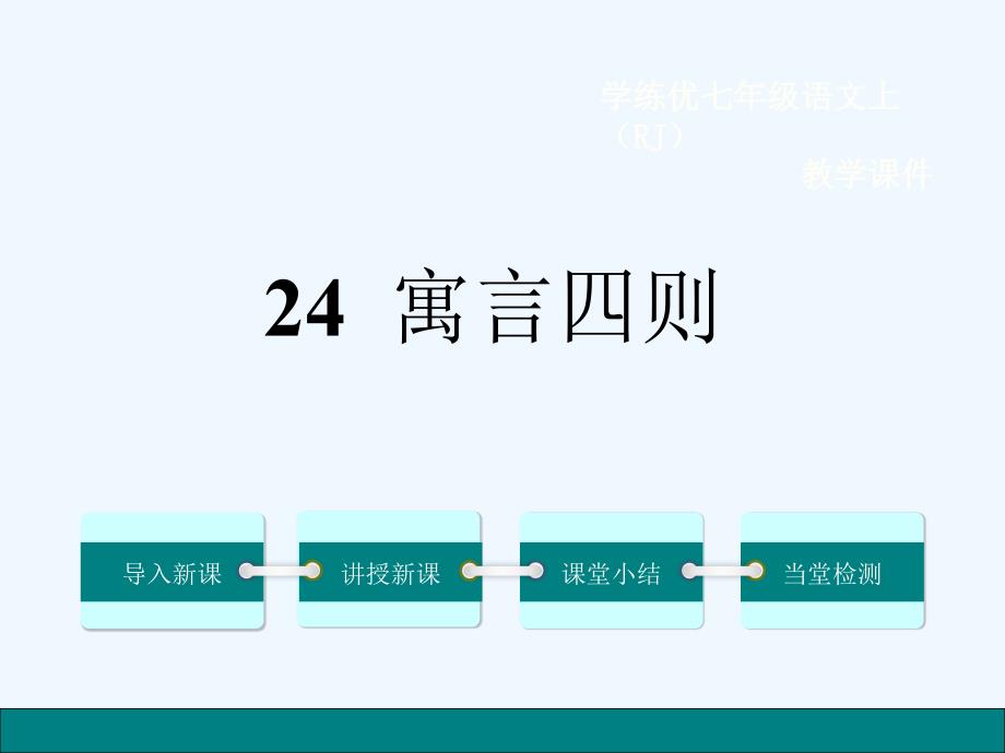语文人教版部编七年级上册24 寓言四则之穿井得一人_第1页