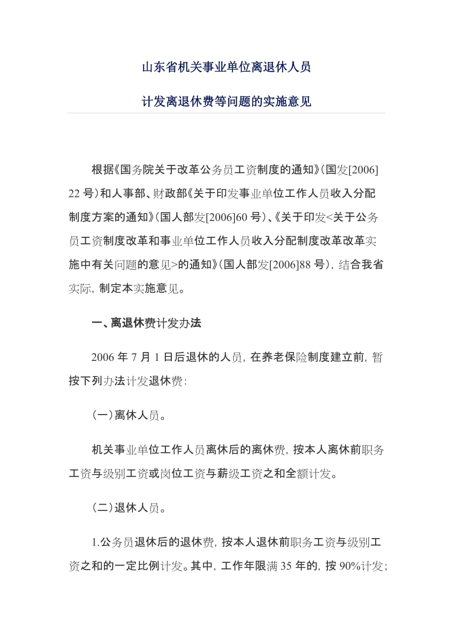 山东省机关事业单位离退休人员.doc_第1页