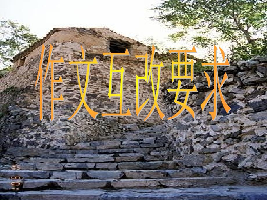 作文互评要求_第1页