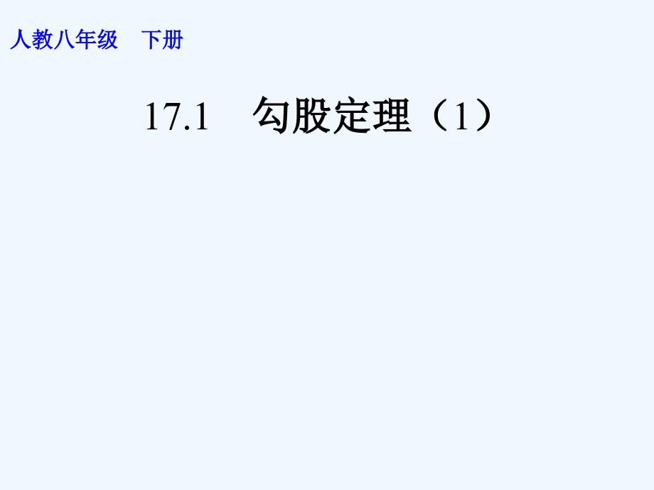 数学人教版七年级上册17.1.1勾股定理（第一课时）_第1页