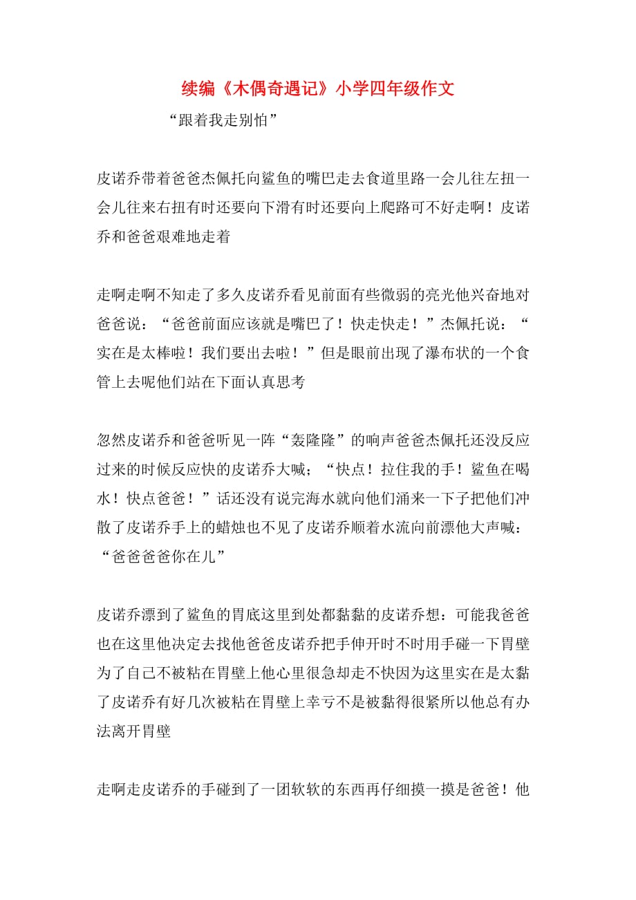 续编《木偶奇遇记》小学四年级作文_第1页