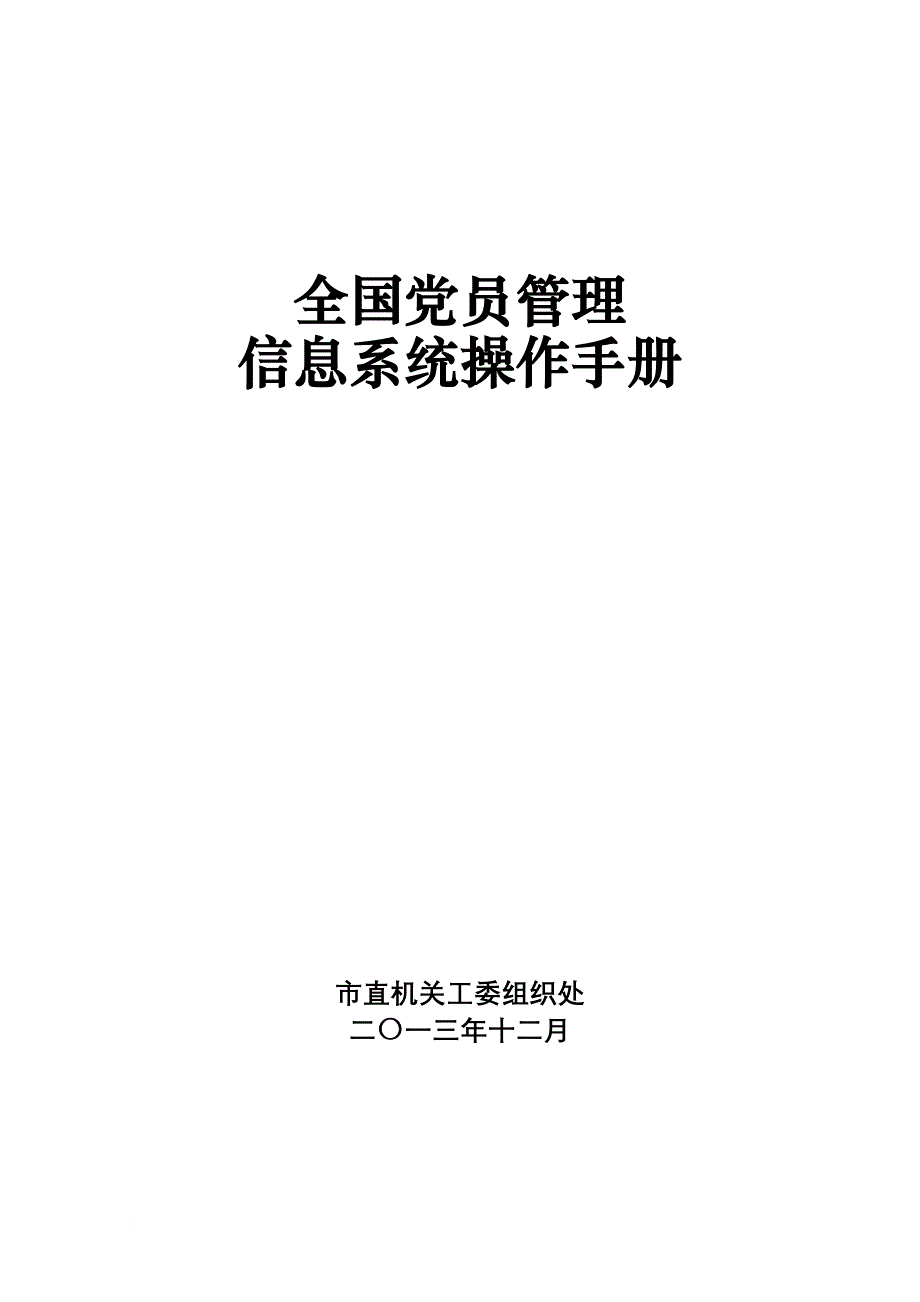 建华版操作经验——全国党员管理信息系统(基层版)操作手册(修改)(同名12988)_第1页