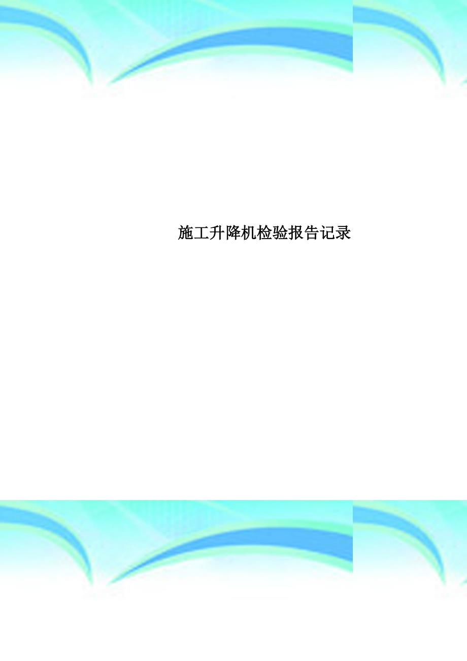 施工升降机检验报告记录_第1页