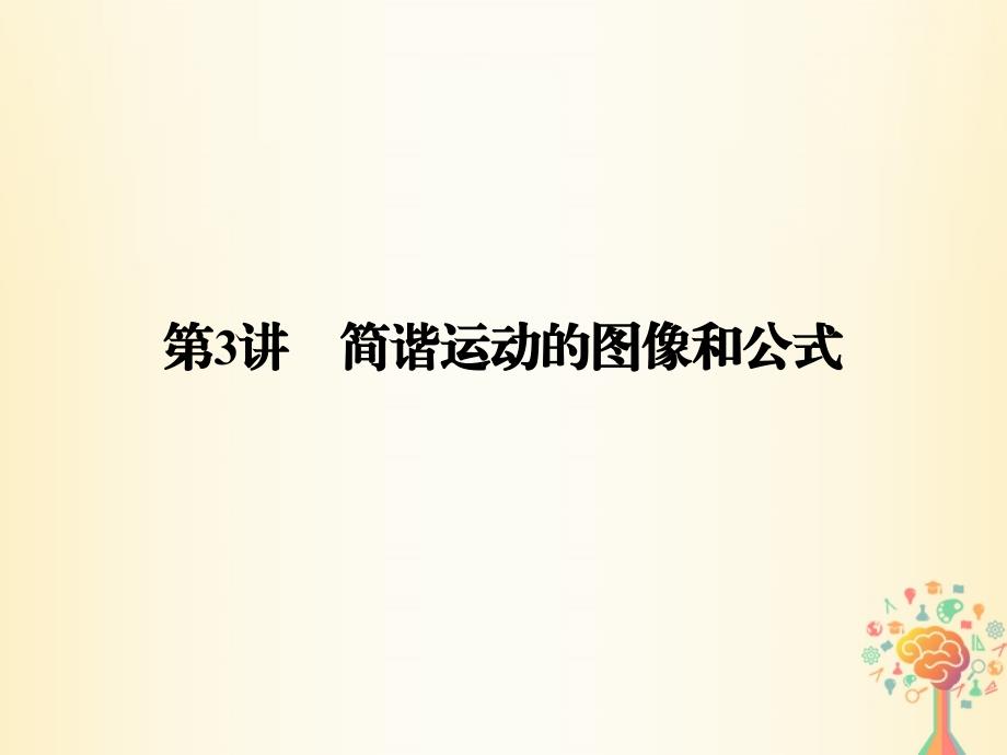 2017-2018学年高中物理 第一章 机械振动 第3讲 简谐运动的图像和公式课件 教科版选修3-4_第1页