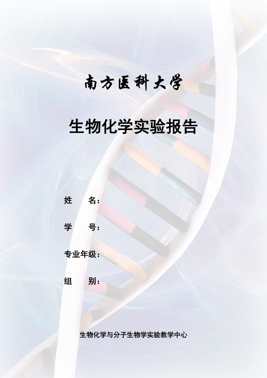 血清蛋白醋酸纤维薄膜电泳及其定量实验报告资料_第1页
