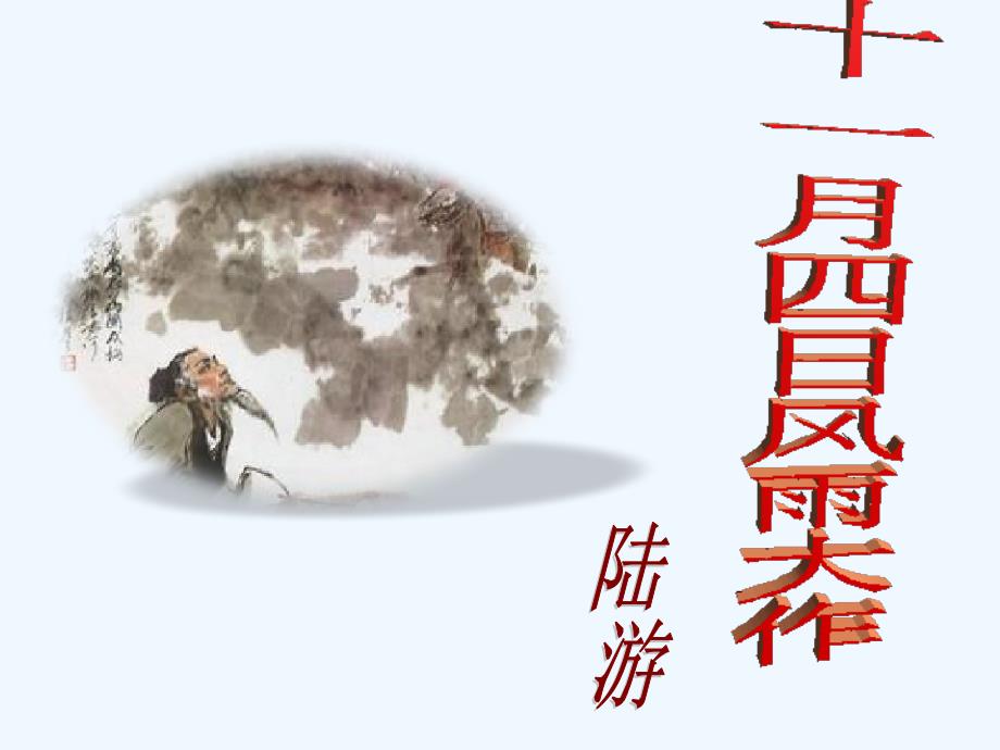 语文人教版部编七年级上册十一月四日风雨大作（其二）_第1页