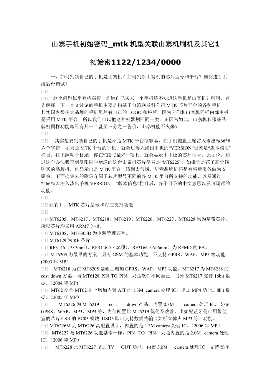 山寨手机初始密码.doc_第1页