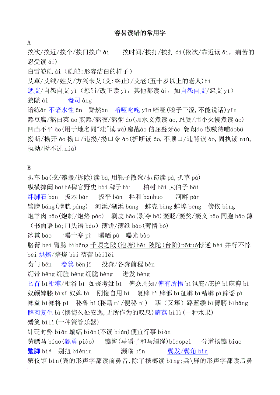 容易读错的常用字.doc_第1页