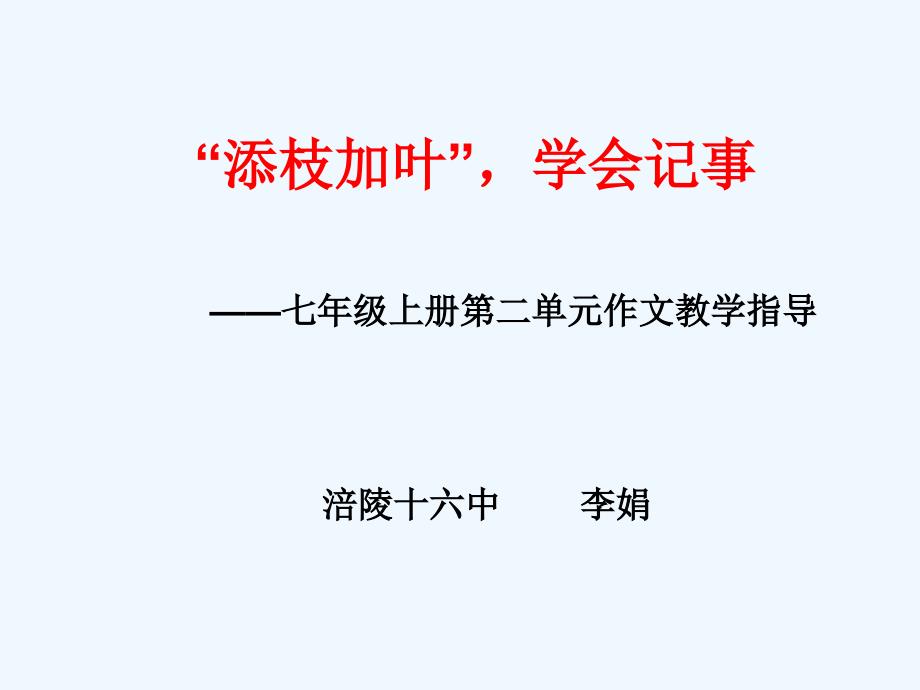 语文人教版部编七年级上册添枝加叶学会记事_第1页